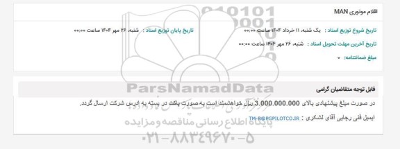 استعلام اقلام موتوری MAN