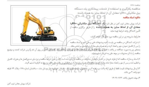 مناقصه بکارگیری و استفاده از خدمات پیمانکاری یک دستگاه بیل مکانیکی R60 یا معادل آن از لحاظ سایز به همراه راننده