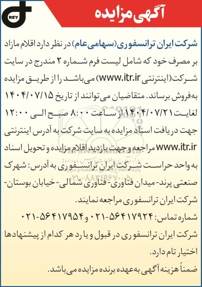 مزایده فروش اقلام مازاد...