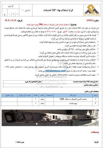 استعلام ساخت لانس گانینگ دستگاه TML بهمراه تهیه نقشه