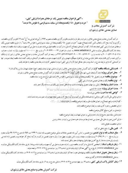 مناقصه عمومی خرید و تحویل 150 (یکصد و پنجاه) تن سیانید سدیم قرصی با خلوص 98 درصد