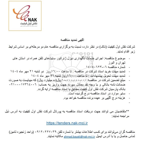 تمدید مناقصه اجرای خدمات نگهداری دیزل ‌ژنراتور سایت‌ های تلفن همراه در استان‌ های ...