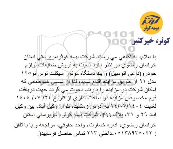 مزایده فروش ضایعات لوازم خودرو (داغی اتومبیل) و یک دستگاه موتورسیكلت توس نو 125 مدل 91