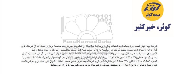 مناقصه خرید قطعات یدكی زیرساخت مکانیکال و الکتریکال مرکز داده 