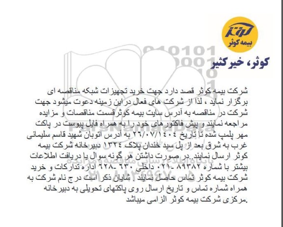 مناقصه خرید تجهیزات شبکه 