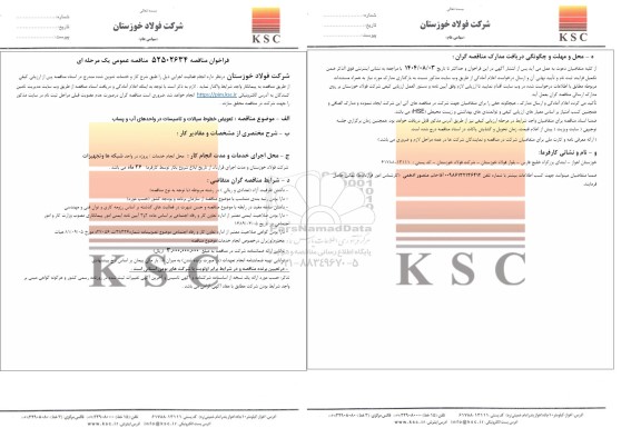 مناقصه تعویض خطوط سیالات و تاسیسات در واحدهای آب و پساب 