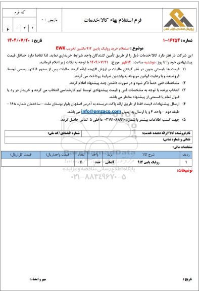  استعلام خرید رولیک پایین 912 ماشین تخریب EWK