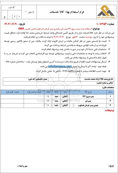 استعلام خرید پمپ سروو 912، پمپ فن و هیدروپمپ گردان تلسکوپ ماشین تخریب EWK