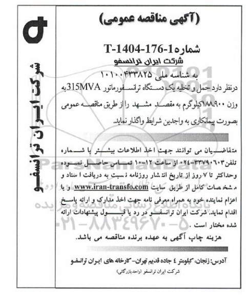 مناقصه عمومی حمل و تخلیه یک دستگاه ترانسفورماتور 315MVA به وزن 188.900 کیلوگرم
