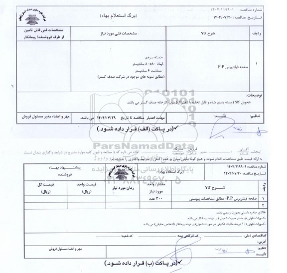 مناقصه ، استعلام بهاء صفحه فیلترپرس P.P