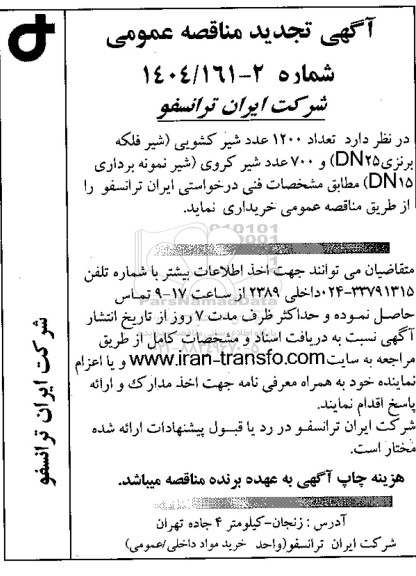 تجدید مناقصه تعداد 1200 عدد شیر کشویی (شیر فلکه برنزی DN25) و 700 عدد شیر کروی (شیر نمونه برداری 15 DN) 