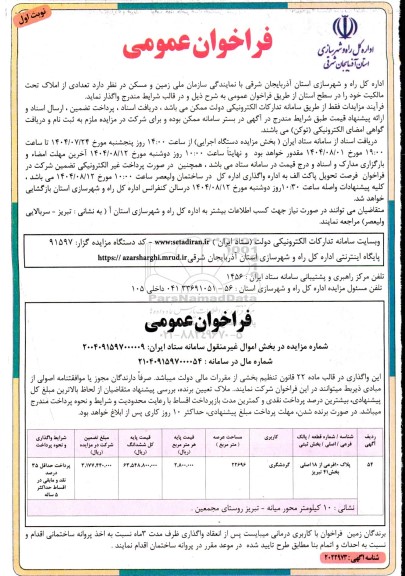 مزایده واگذاری تعدادی از  املاک تحت مالکیت با کاربری گردشگری