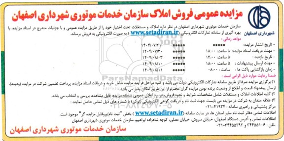 مزایده عمومی فروش املاک سازمان خدمات موتوری شهرداری