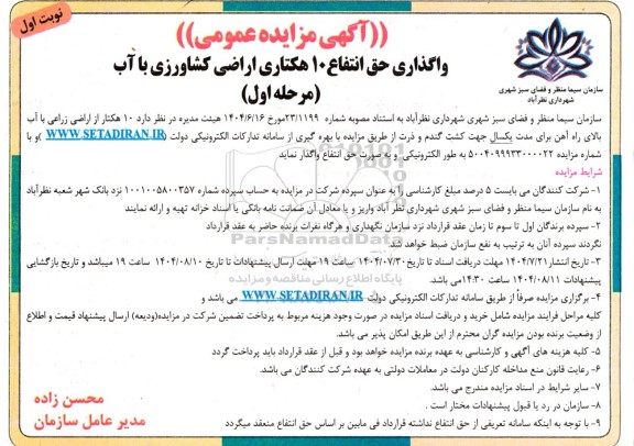 مزایده واگذاری حق انتفاع  10 هکتاری اراضی کشاورزی با آب