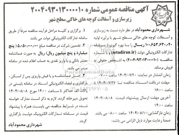 آگهی مناقصه عمومی  زیرسازی و آسفالت کوچه های خاکی سطح شهر