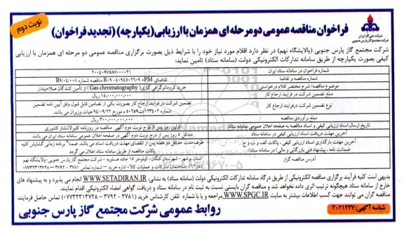 تجدید مناقصه خرید کروماتوگرافی گازی (Gas Chromatography) نوبت دوم 