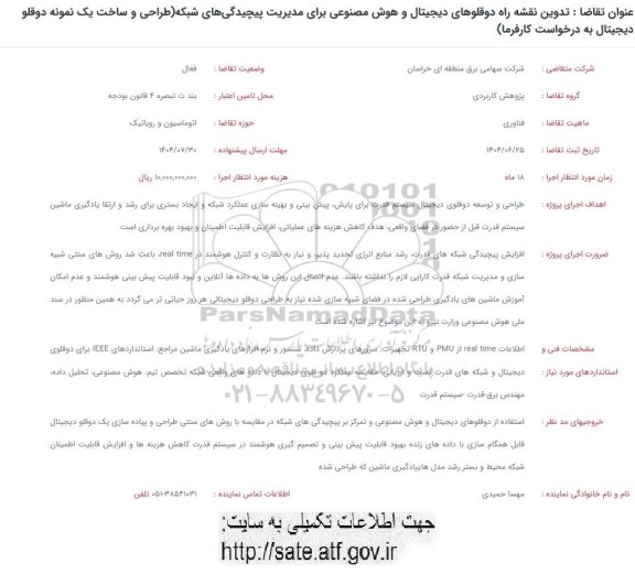 فراخوان تدوین نقشه راه دوقلوهای دیجیتال و هوش مصنوعی برای مدیریت پیچیدگی های شبکه  ...