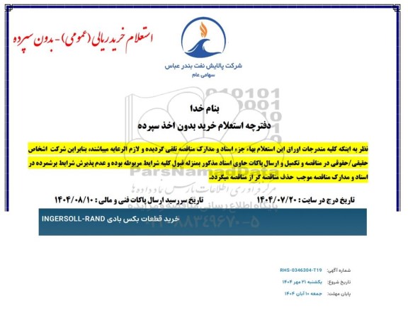 استعلام خرید قطعات بکس بادی INGERSOLL - RAND