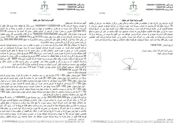 مزایده شش دانگ یک قطعه خانه نوع ملک طلق با کاربری به پلاک ثبتی بیست و دو هزار و هفتصد و چهل ...