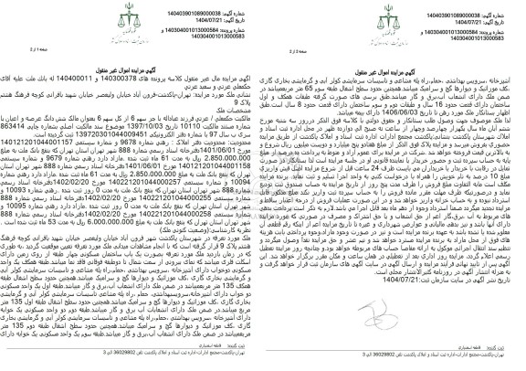 مزایده ملک به صورت یک باب ساختمان مسکونی چهار طبقه