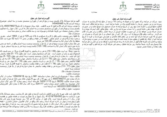 مزایده یک قطعه زمین وضعیت خاص طلق با کاربری مسکونی به پلاک ثبتی 125 فرعی از 1663 اصلی