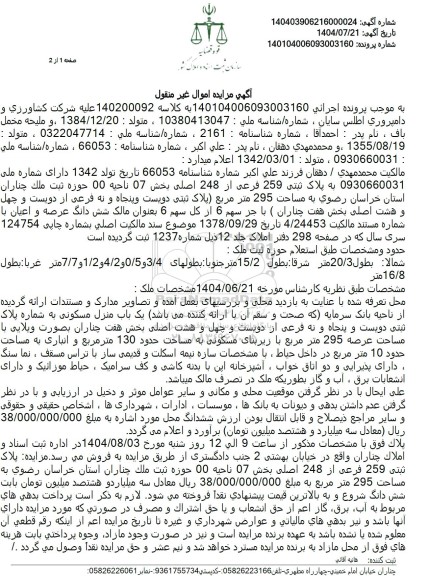 مزایده یک باب منزل مسکونی به شماره پلاک ثبتی دویست و پنجاه و نه فرعی از دویست و چهل و هشت اصلی 