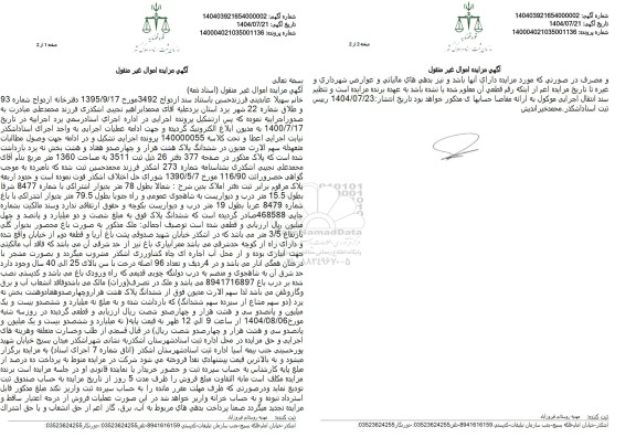 مزایده ملک به به مساحت 1360 متر مربع