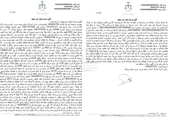 مزایده یک قطعه آپارتمان مسکونی به مساحت (80.9) هشتاد متر و نود دسیمتر مربع 