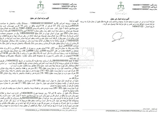 مزایده ششدانگ یکباب ساختمان به مساحت 403.25 مترمربع تحت پلاک 37 فرعی از 114 اصلی 