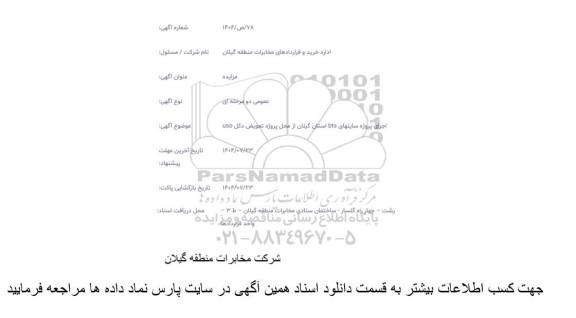 استعلام اجرای پروژه سایتهای BTS استان گیلان از محل پروژه تعویض دکل USO