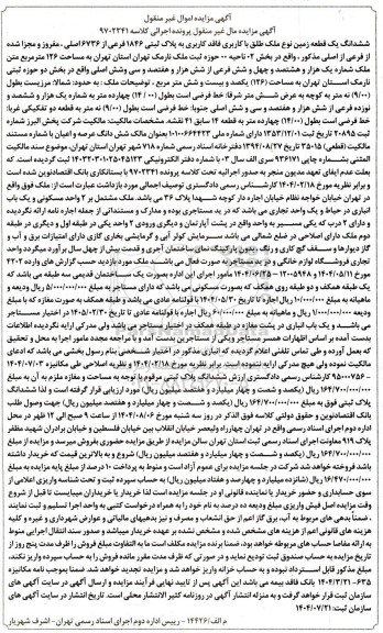 مزایده ششدانگ یک قطعه زمین نوع ملک طلق با کاربری فاقد کاربری