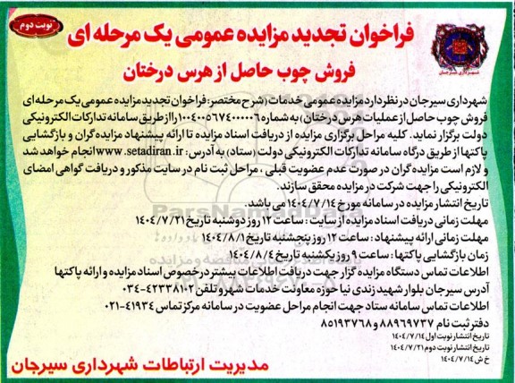فراخوان تجدید مزایده فروش چوب حاصل از هرس درختان - نوبت دوم