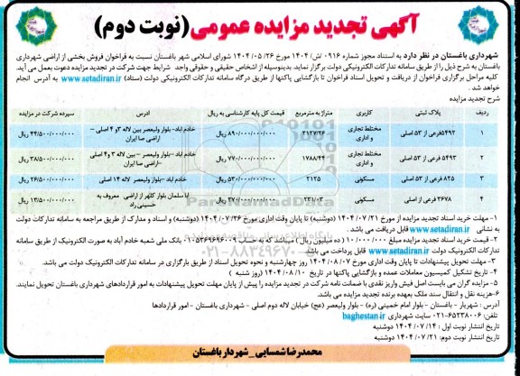 مزایده عمومی فروش بخشی از اراضی شهرداری -تجدید - نوبت دوم 