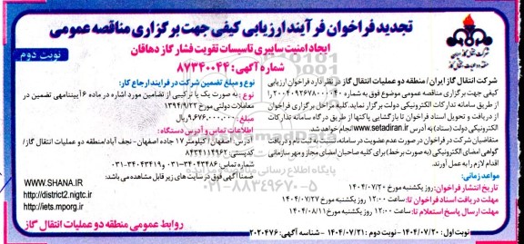 فراخوان مناقصه ایجاد امنیت سایبری تاسیسات تقویت فشار گاز  تجدید نوبت دوم 
