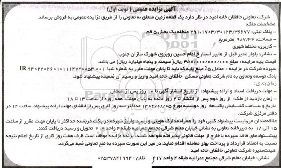 مزایده عمومی فروش یک قطعه زمین 