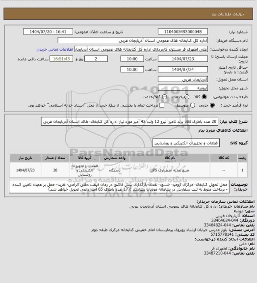 استعلام 20 عدد باطری ups  برند نامیرا نیرو 12 ولت 42 آمپر مورد نیاز اداره کل کتابخانه های استان آذربایجان غربی