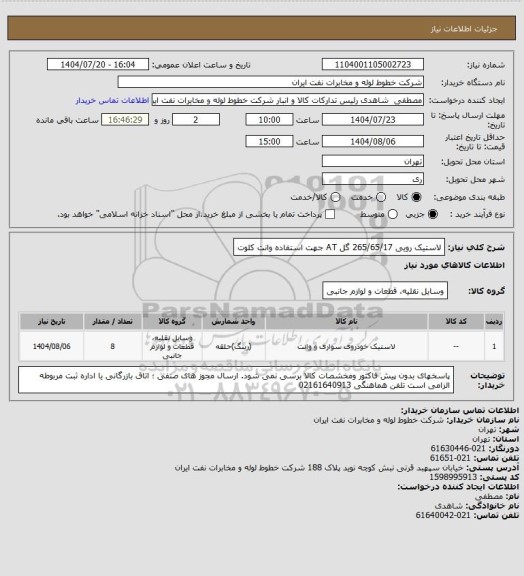 استعلام لاستیک رویی 265/65/17 گل AT  جهت استفاده وانت کلوت