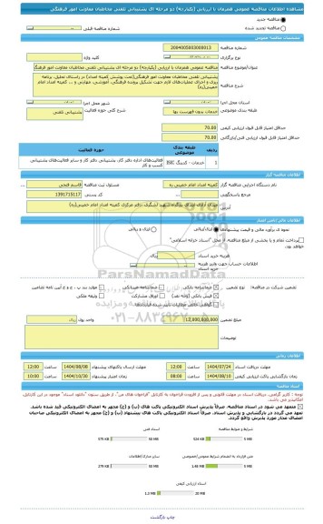 مناقصه، مناقصه عمومی همزمان با ارزیابی (یکپارچه) دو مرحله ای پشتیبانی تلفنی مخاطبان معاونت امور فرهنگی