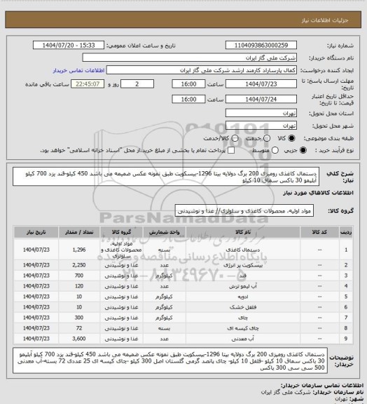 استعلام دستمال کاغذی رومیزی 200 برگ دولایه بیتا 1296-بیسکویت طبق نمونه عکس ضمیمه می باشد 450 کیلو-قند یزد 700 کیلو آبلیمو 30 باکس سماق 10 کیلو