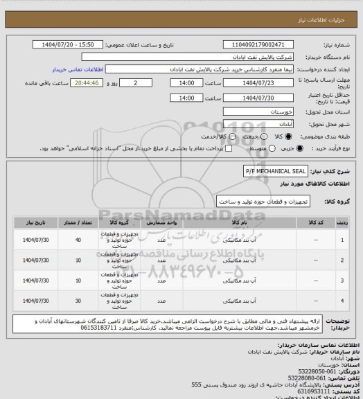 استعلام P/F MECHANICAL SEAL
