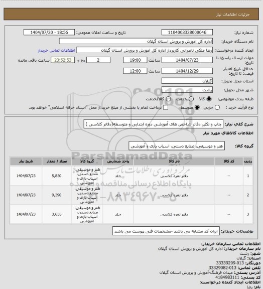 استعلام چاپ و تکثیر دفاتر شاخص های آموزشی دوره ابتدایی و متوسطه(دفاتر کلاسی )