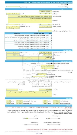 مناقصه، مناقصه عمومی یک مرحله ای زیرسازی و آسفالت معابر سعیدآباد و مهدیه (فاز2)