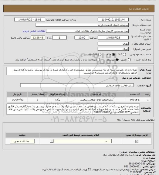استعلام تهیه واجرای کفپوش سکه ای که میبایستی مطابق مشخصات فنی بارگذاری شده در مدارک پیوستی باشد-بارگذاری پیش فاکتور بامشخصات کامل خدمت درسامانه الزامیست