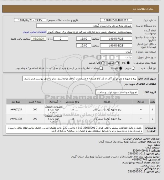 استعلام پیچ و مهره و دم خوکی//ایران کد کالا مشابه و مشخصات کالای درخواستی برابر با فایل پیوست می باشد.