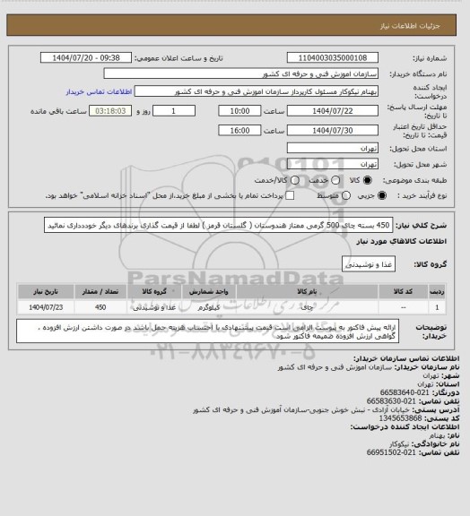 استعلام 450 بسته چای 500 گرمی  ممتاز هندوستان ( گلستان قرمز )
لطفا از قیمت گذاری برندهای دیگر خوددداری نمائید