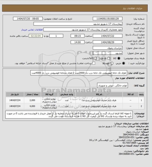 استعلام ظرف تک خانه الومنیومی تک خانه درب دار  2000عدد    2-ظرف دوخانه الومنیومی  درب دار 4000عدد