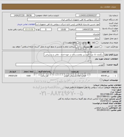 استعلام برگزاری 11 دوره آموزشی توانمندسازی در حوزه اداری ، مالی و پشتیبانی