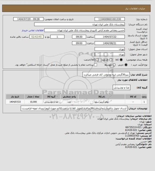 استعلام پنیر30گرمی لبنه معمولی /کد فرضی میباشد