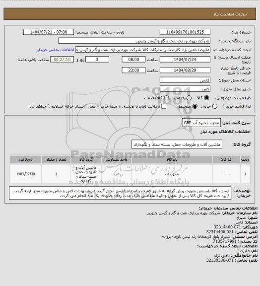 استعلام مخزن ذخیره آب GRP