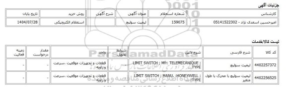 استعلام الکترونیکی، لیمیت سوئیچ